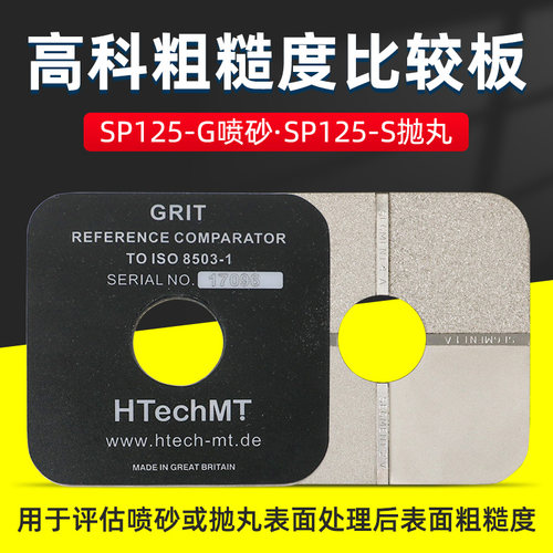 高科SP125喷砂粗糙度对比样块SA2.5级SA3抛丸表面比较板ISO8503