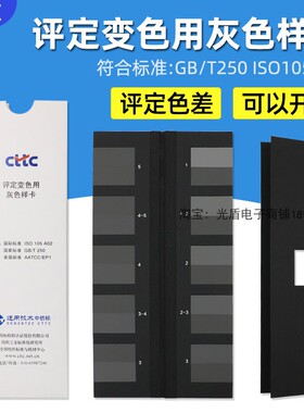 GB/T250-2008国家标准变CTTC评定变色用灰色样卡ISO 105A02