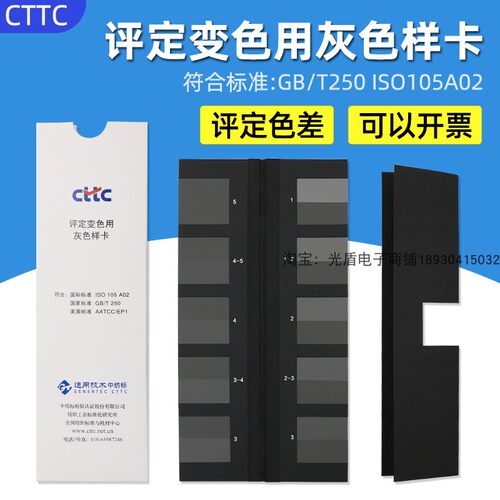 变色灰卡国家标准CTTC评定色卡
