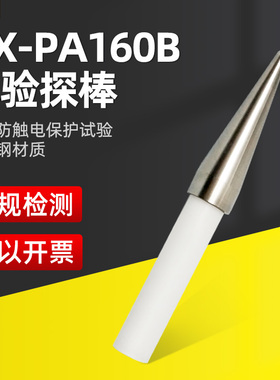 PA160B试验探棒UL试验直指PA160探针UL1278图9.1UL507图132.1