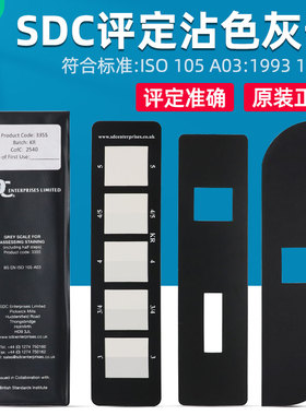 国际标准SDC沾色灰卡ISO 105 A03评定色牢度等级沾色色卡
