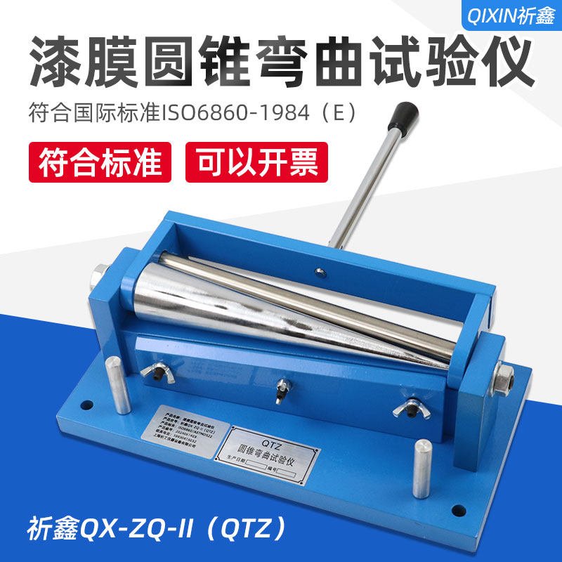 ZQ-II漆膜圆锥弯曲试验仪器锥形轴弯曲仪测试色漆清漆油漆