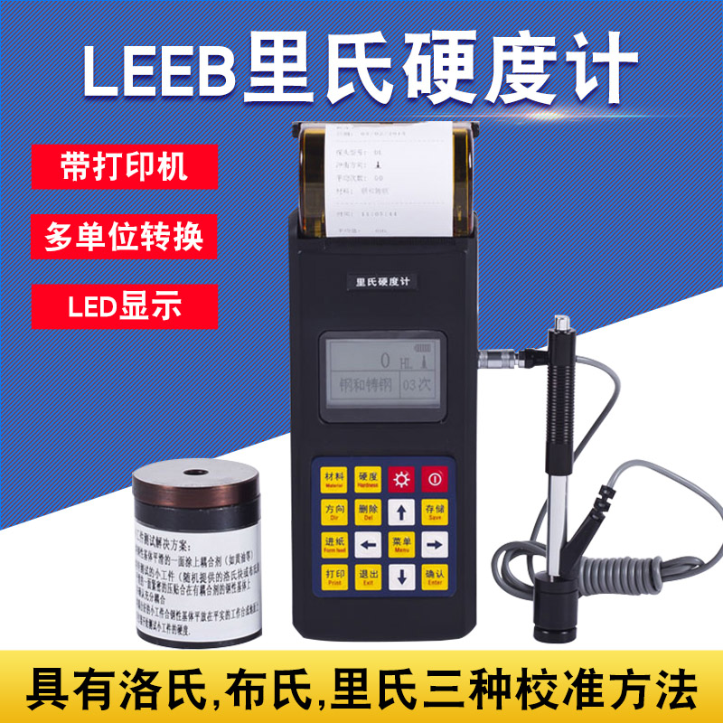 里博便携式里氏硬度计leeb140带打印钢铸钢锻钢金属硬度测量仪器