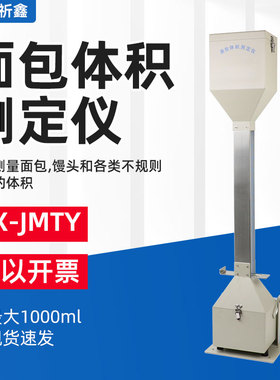 JMTY型体积仪/面包体积测量仪比容计现货包邮面包馒头体积测定仪