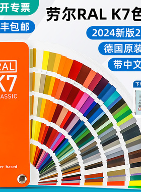 24年新版德国ral劳尔色卡K7国际标准油漆涂料印刷五金216色卡样本
