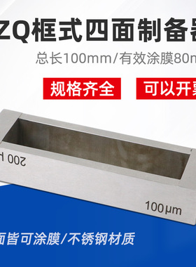 QX-SZQ型框式四面制备器涂膜器实验室湿膜试验涂布器刮膜器