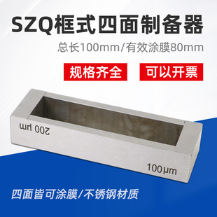 QX-SZQ型框式四面制备器涂膜器实验室湿膜试验涂布器刮膜器