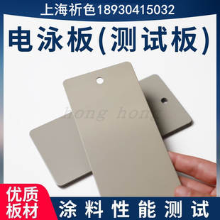 测试级电泳板阴极电泳板汽车涂装测试板电泳钢板涂料检测电泳板