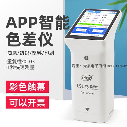 纺织油漆测色仪 LS173色差仪智能触摸屏APP塑料金属色差测试仪