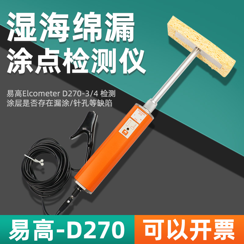 elcometer易高D270-3湿海绵针孔检测仪针孔检漏仪D270-4检测器