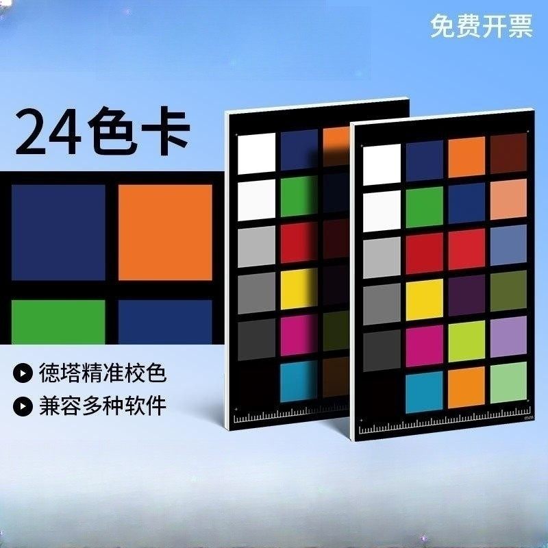 24色相机色卡照像手机校色调色卡