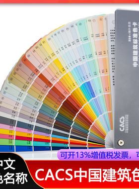 祈色CACS中国建筑色卡270色室内外装修色彩沟通设计师颜色搭配