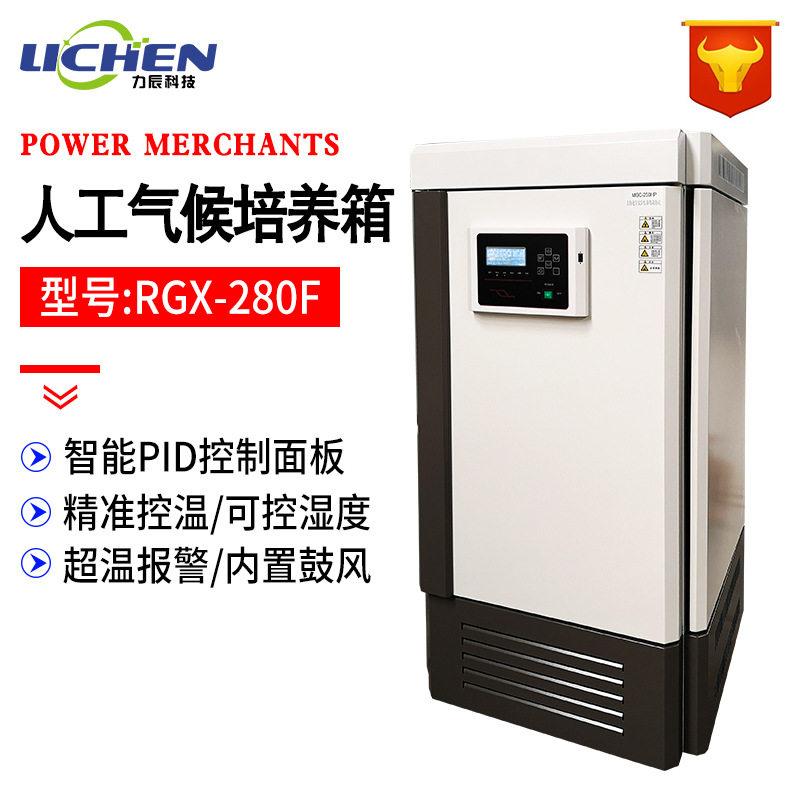 力辰RGX-280F人工气候培养箱实验室光照植物发芽生长 种子催芽箱