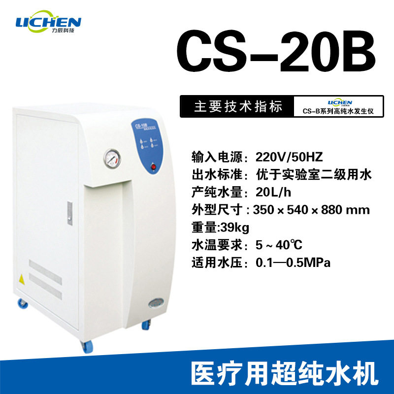 力辰CS-20B学校科研医院蒸馏过滤纯水机气相液相超纯水机