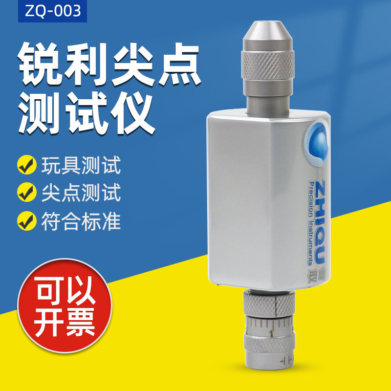 智取ZQ-003锐利尖点测试仪玩具检测锐利尖点尖端边缘检测仪
