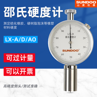 SUNDOO山度邵氏硬度计LX-A/AO/D橡胶塑料EVA发泡材料海绵硬度计