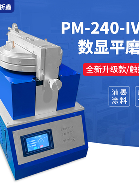 上海祈鑫PM240-IV平磨仪新款触屏数显平磨仪涂料颜料油墨磨耗仪