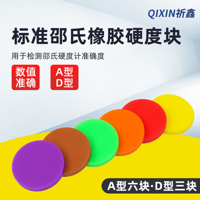 邵氏橡胶硬度块HD型HA型