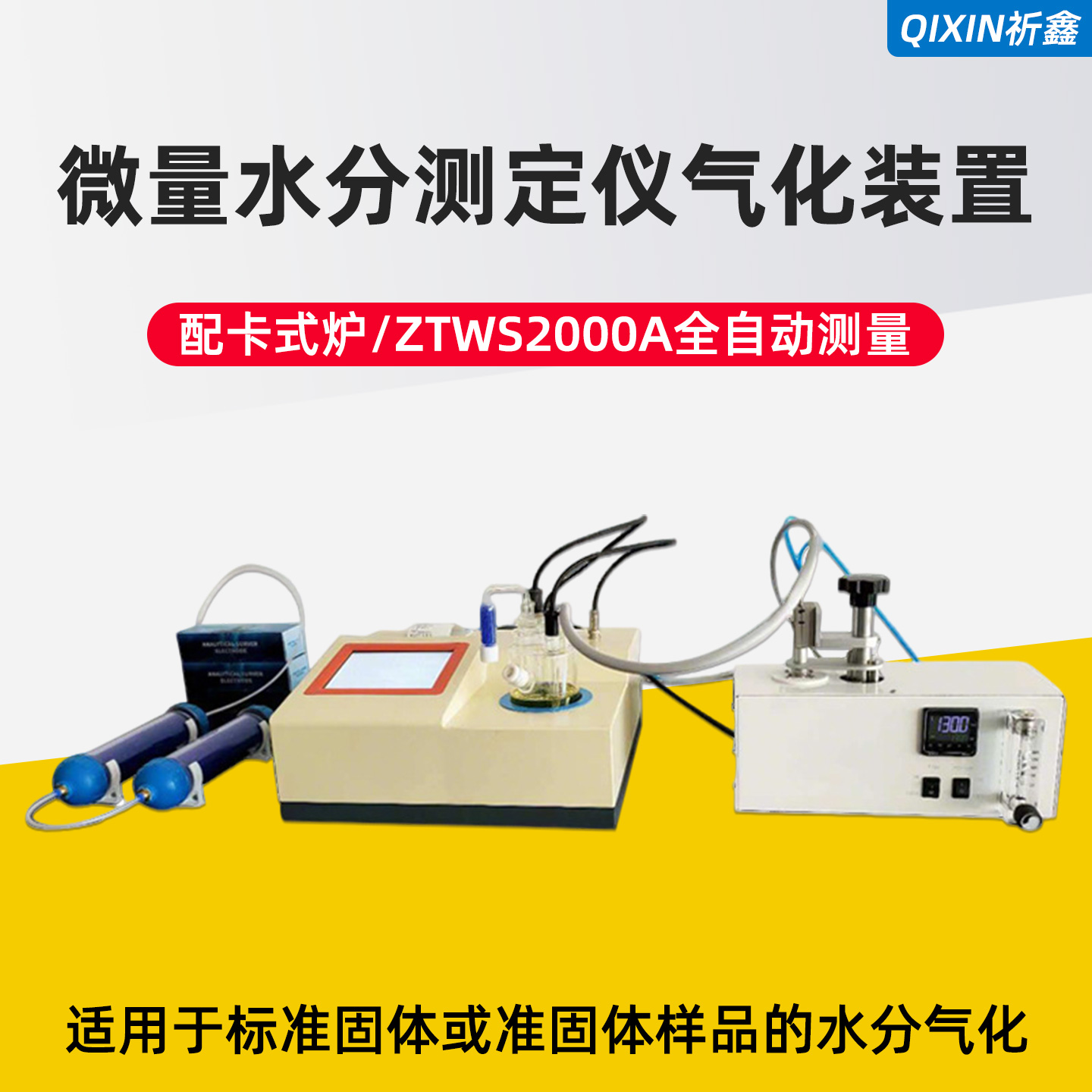 全自动卡尔费休水份测定仪