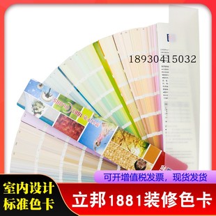 立邦1881色卡涂料乳胶漆室内装修设计家具木器外墙漆比色卡对色卡