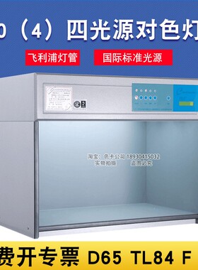 天友利TILO标准光源四光源对色灯箱T60（4）比色灯箱D65,TL84 UV