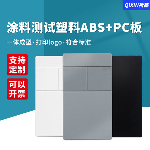 祈鑫涂料测试塑胶板ABS+PC板标准检测塑料板树脂油漆喷涂喷漆检验