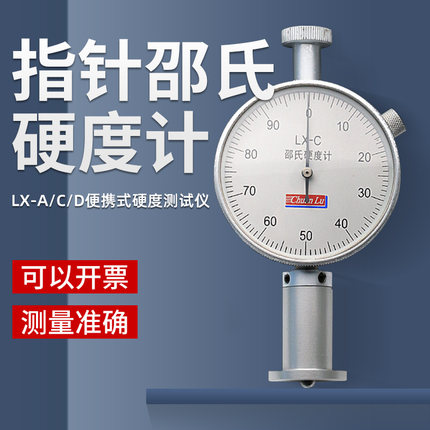 川陆邵氏硬度计软橡胶硬塑料鞋底发泡材料橡塑测硬度仪器LX-A/C/D
