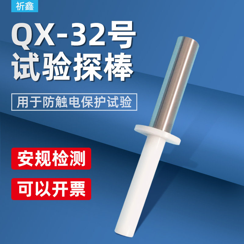 QX-32试验探棒试具32号检验风扇外罩防止触及IEC61032图15