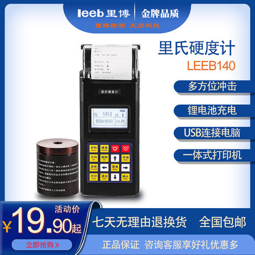 里博里氏硬度计便携式硬度测试仪leeb140金属硬度检测带打印