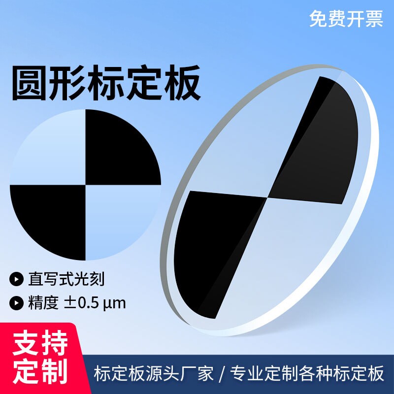 扇形靶标板三维扫描仪标志点对角点定位光刻玻璃