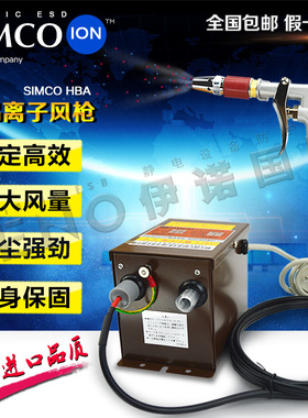 离子风枪Simco HBA防静电除尘枪 消除静电气枪 HA-4静电吹尘枪