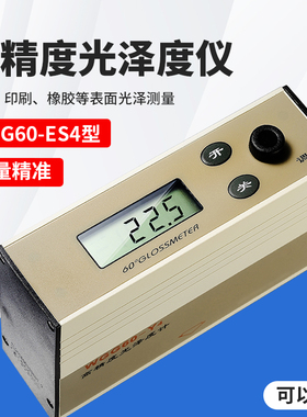 WGG60-ES4石材测光仪光泽度计光泽仪亮度石材塑胶油漆木材