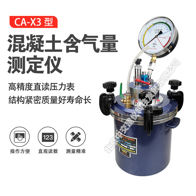 中交建仪CA-X3混凝土直读式含气量测定仪砼含气量测定拌合物检测