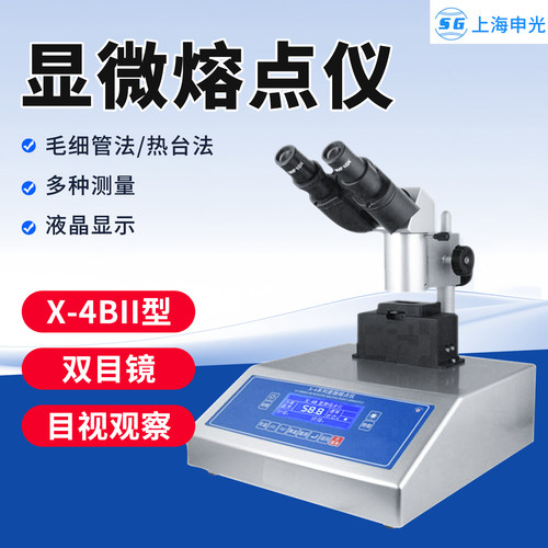 X-4BII双目显微熔点仪药物化工香料晶体有机化合物测定仪