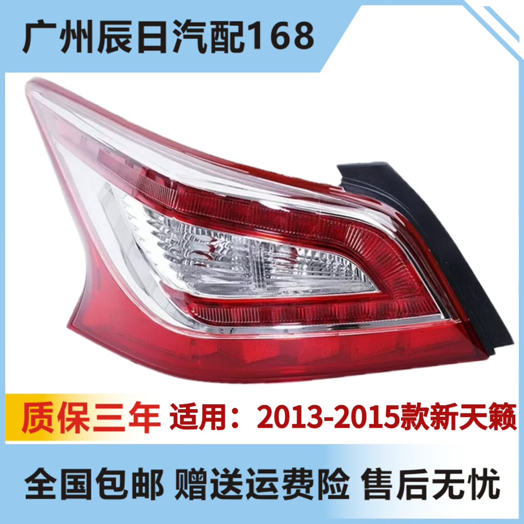 日产新天籁尾灯13-15天籁后尾灯