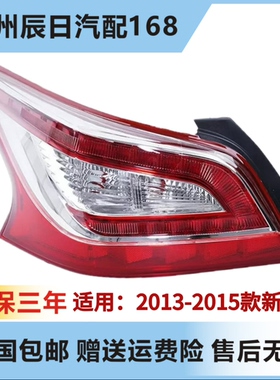 适用于日产新天籁后尾灯13-14-15款天籁后尾灯后大灯后刹车灯壳罩