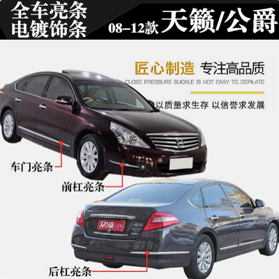 日产老天籁前后保险杠饰条电镀条