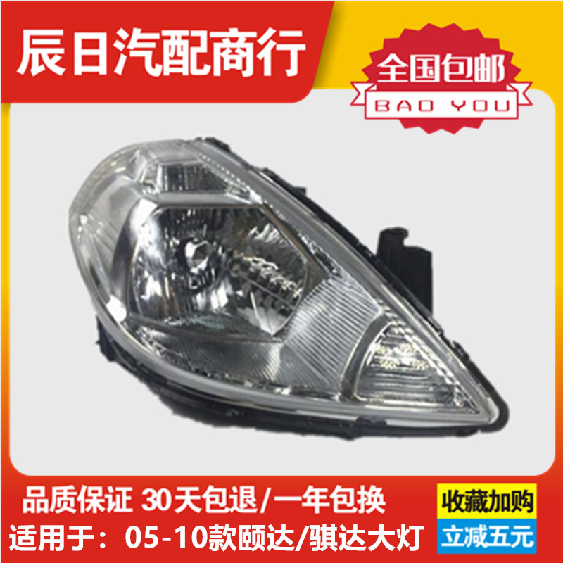 适配05 06 07 08 09 10款日产骐达前大灯颐达照明灯 前车灯半总成