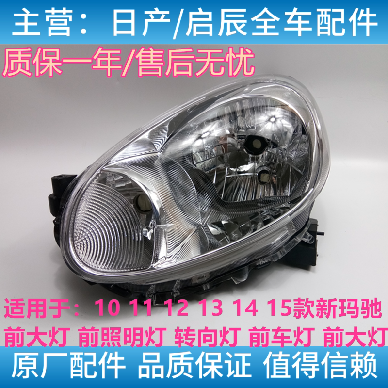 适用于日产10 11 12 13 14 15 新玛驰前大灯前照明灯前车头灯大灯