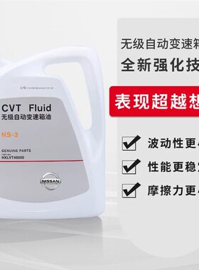 适用于日产新天籁骐达阳光骊威轩逸奇骏逍客CVT无极变速箱波箱油
