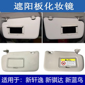适配日产新轩逸新骐达新蓝鸟前挡玻璃室内防晒遮阳板档阳板化妆镜