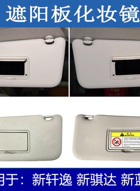 适配日产新轩逸新骐达新蓝鸟前挡玻璃室内防晒遮阳板档阳板化妆镜