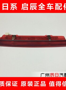适用于日产08-22年逍客高位刹车灯LED后挡风玻璃刹车灯尾箱刹车灯