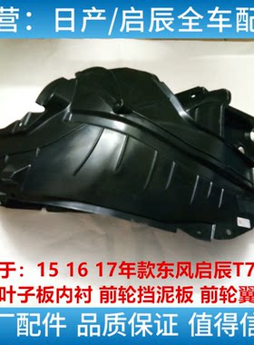 启辰M50/T60/D60叶子板内衬