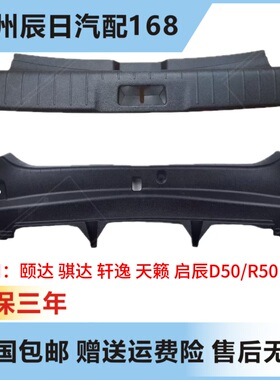 适配于日产阳光颐达骐达轩逸天籁后备箱饰板行李箱内饰板锁扣盖板