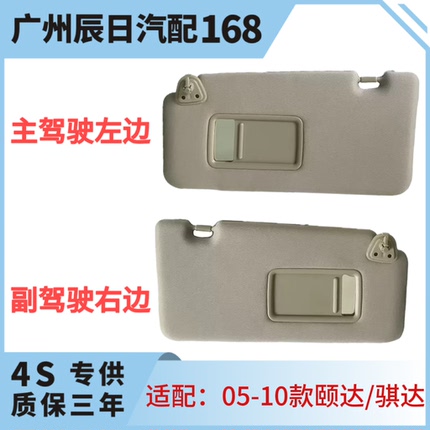 适配日产老骐达颐达老骊威轩逸骏逸室内遮阳板挡阳板化妆镜装饰板