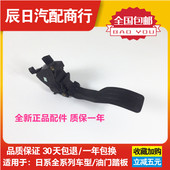 适用日产颐达骐达骊威轩逸骏逸逍客奇骏油门踏板电子油门传感器板