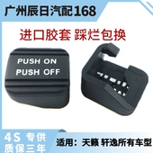 适用日产经典 轩逸天籁脚刹胶套刹车停车驻车脚刹踏板胶套脚刹胶垫