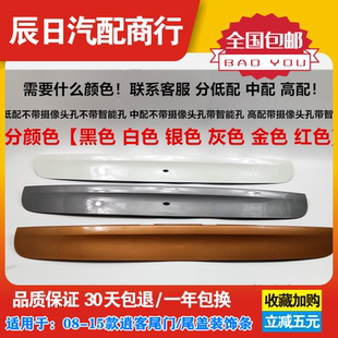 适配日产08 15逍客尾门饰条后盖饰条尾门拉手饰条后备箱开关饰板