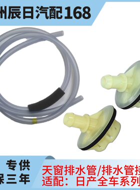 日产奇骏天籁轩逸天窗排水管头